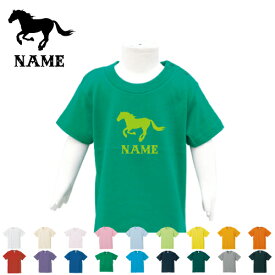 「HORSE（馬）」名入れTシャツ/ベビー服、キッズ服、お名前、ネーム、子供服、キッズウェア、こども服、入園、入学、新学期、幼稚園、保育園、小学校、ベビーウェア、入園祝い、入学祝い、お祝い、ギフト競馬グッズ、競馬ファン、馬好き