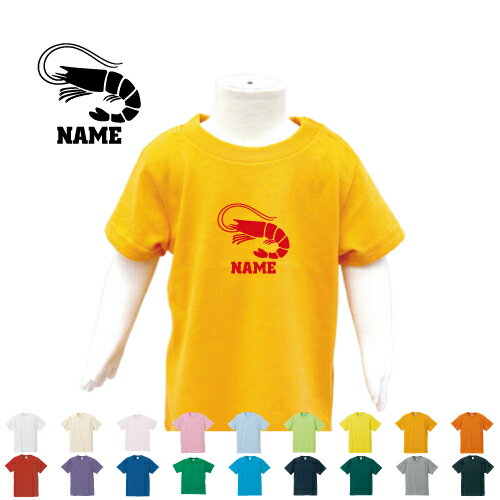 楽天市場 エビ 名入れtシャツ ベビー服 キッズ服 お名前 子供服 キッズウェア こども服 入園 入学 新学期 幼稚園 保育園 小学校 ベビーウェア 入園祝い 入学祝い ネコポス発送可 Cf Bst アイテム 海老 甲殻類 Shrimp エビフライ Emblem楽天市場店