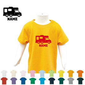 キャンピングカー1 名入れTシャツ ベビー服 キッズ服 お名前 子供服 キッズウェア こども服 入園 入学 新学期 幼稚園 保育園 小学校 夏服 乗り物　車　はたらく　趣味【cf】