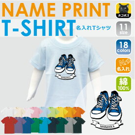 「SNEAKER(ブルー)」名入れTシャツ/ベビー服、キッズ服、お名前、子供服、キッズウェア、こども服、夏服、半袖シャツ【ネコポス発送可】【mmk_bst】スニーカー、コンバース