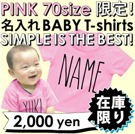 【在庫限り】「SIMPLE IS THE BEST!(ピンク)」名入れ半袖Tシャツ/SIMPLE IS BST、ベビー服、こども服、送料込、送料無料【ネコポス発送】70サイズ限定販売！【CS】