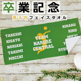 【楽天ランキング受賞】 卒団記念品 卒業記念 名入れタオル フェイスタオル オリジナル タオル作成 名入れ ロゴ入れ サッカー 野球 バスケ バレー テニス バドミントン ソフトボール 卓球 ゴルフ 陸上 体操 新体操 ダンス 剣道 柔道 空手 レスリング