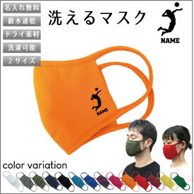 アタッカー/名入れ吸水速乾ドライマスク マスク マスクカバー 衛生用品 おしゃれマスク バレーボール父の日プレゼント、グッズ 花粉症対策 黄砂 アレルギー 感染症 花粉症 ダスト PM 2.0