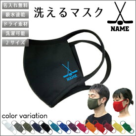 アイスホッケー2 名入れ吸水速乾ドライマスク マスク マスクカバー 衛生用品 おしゃれマスク カラーマスク 感染症対策 ウインター　氷　ゴール 花粉症対策 黄砂 アレルギー 感染症 花粉症 ダスト PM 2.0