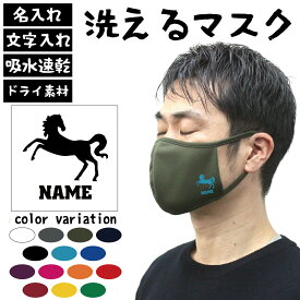 うま 午 午マークの名入れ吸水速乾ドライマスク マスクカバー 干支 名入れ 馬 ウマ ホース 干支 十二支 洗えるマスク ドライマスク マスクカバー 感染症対策 コロナ対策 花粉症対策 黄砂 アレルギー 感染症 花粉症 ダスト PM 2.0