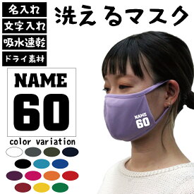 数字＆名入れマスク 吸水速乾ドライマスク マスクカバー 文字入れ ネーム入れ 推し 好きな文字 数字 誕生日 記念日 背番号 イニシャル 洗えるマスク フィットマスク 花粉症対策 黄砂 アレルギー 感染症 花粉症 ダスト PM 2.0