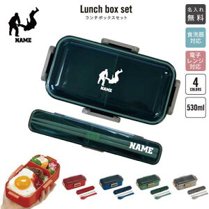 柔道/名入れランチボックスセット 名入れお弁当箱 カトラリー 箸 スプーン ランチボックス お名前入り お名前入れ ネーム入れ プリント シンプル ロゴ お弁当箱セット 男の子 女の子