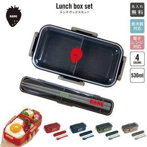 いちご 名入れランチボックスセット 名入れお弁当箱 カトラリー 箸 スプーン ランチボックス お名前入り お名前入れ ネーム入れ プリント シンプル ロゴ お弁当箱セット 男の子 女の子