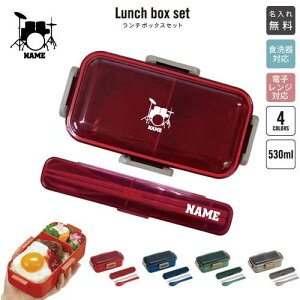ドラム/名入れランチボックスセット 名入れお弁当箱 カトラリー 箸 スプーン ランチボックス お名前入り お名前入れ ネーム入れ プリント シンプル ロゴ 吹奏楽 楽器 バンド 軽音楽部 打楽