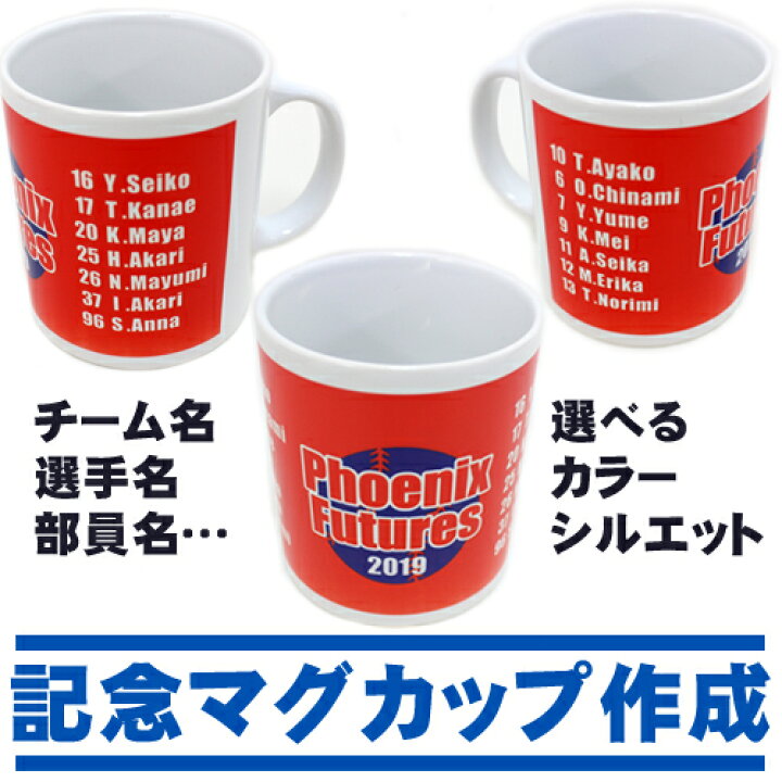 楽天市場 記念マグカップ作成 名入れマグカップ 選べるスポーツシルエット サッカー バスケットボール 野球 ソフトボール バレーボール 陶器 チーム クラブ 思い出 お揃い Mgcp Emblem楽天市場店