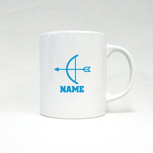 アーチェリー2 名入れマグカップ スポーツ お名前入れ サークル ネーム入れ メモリアルギフトマグカップ マグ 名入れ 弓 的 射る 引退祝い 部活 引退 お祝い 記念ギフト プレゼント