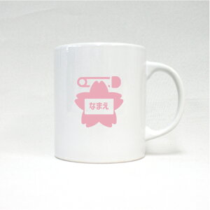 保育士・幼稚園教諭2 名入れマグカップ 職業別シリーズ お名前 ノベルティ 陶器マグ 名入れ 名入れギフト 定番 マグカップ マグ 名入れ 託児所 こども園 先生 教諭 幼児 引退祝い お祝