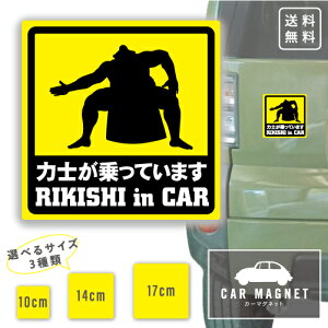 「力士が乗っています RIKISHI in Car」おもしろマグネット 車用 リア 後部 マグネット 厚さ0.8 強力 圧着