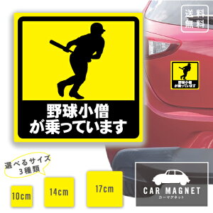 「野球小僧が乗っています」おもしろマグネット 野球好き ベースボール 車用 リア 後部 マグネット 厚さ0.8 強力 圧着