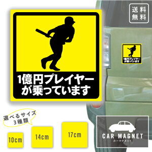 「1億円プレイヤーが乗っています」おもしろマグネット 野球好き ベースボール 車用 リア 後部 マグネット 厚さ0.8 強力 圧着