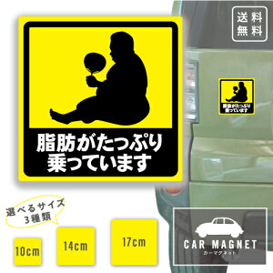 「脂肪がたっぷり乗っています」おもしろマグネット おでぶちゃん デブ 肥満 車用 リア 後部 マグネット 厚さ0.8 強力 圧着