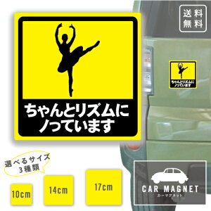 「ちゃんとリズムにノっています」おもしろマグネット バレエ 舞踊 車用 リア 後部 マグネット 厚さ0.8 強力 圧着