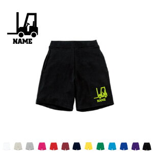 フォークリフト2 名入れスウェットハーフパンツ ワンポイント 普段着 部屋着 運動着スポーツ ダンス ジム フィットネス ショートパンツ 短パン 半ズボン コットン 綿100%乗り物 車 はた