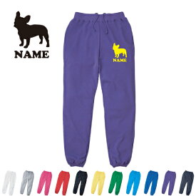 フレンチブルドッグ/名入れスウェットパンツ 犬種別シルエット 名入れ ジャージ スウェット 部活 チームウェア 習い事 ドッグ【cf_mlp】 カジュアル おうち 部屋着 らくちん イージーパンツ セットアップ オーナーズグッズ