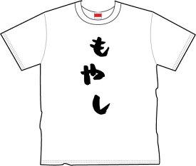 楽天市場 もやし Tシャツの通販