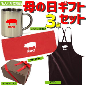 母の日ギフト3点セット ブタ ハッピーマザーズデイ 名入れエプロン 名入れフェイスタオル 名入れステンレスマグカップ 贈り物 感謝 プレゼント【ギフトラッピング込み】