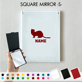 「フェレット」名入れコンパクトミラー 折りたたみ 小さい 卓上ミラー スタンドミラー 折立鏡 手のひらサイズ コンパクトミラー 可愛い ミニサイズ イタチ 卒業記念 卒部記念 卒業プレゼント 卒団祝い