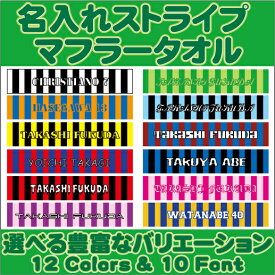 「ストライプ名入れマフラータオル」 名入れマフラータオル 10色展開 カラーバリエーション ストライプ柄 選べる12カラー 10フォント 昇華プリント カラフル チームカラー お名前入り 校名 クラブ名 地域名 選手名 ファン 記念品 賞品 スポーツ 応援グッズ