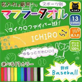 ゆるかわマフラータオル「野球」番号＆名入れ/タオマフ イベントタオル 昇華プリント カラフル チームカラー お名前入り 校名 クラブ名 地域名 選手名 母の日のプレゼント 卒部祝い 父の日プレゼント 父兄 保護者 ファン 記念品 賞品 スポーツ 甲子園