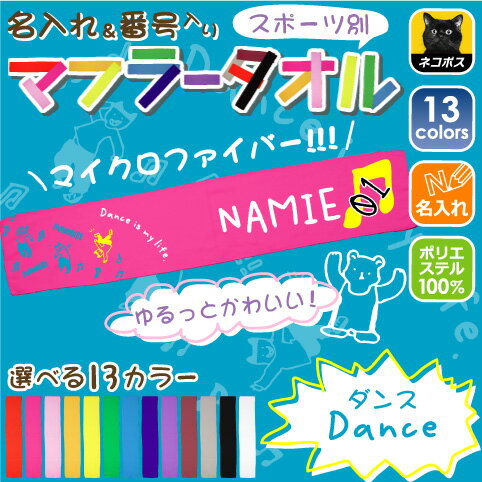 楽天市場 ゆるかわマフラータオル ダンス 番号 名入れ タオマフ イベントタオル 昇華プリント カラフル チームカラー お名前入り 校名 クラブ名 地域 名 選手名 卒業祝い 卒部祝い 卒業記念品 父兄 保護者 ファン 記念品 賞品 スポーツ Emblem楽天市場店