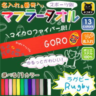 ゆるかわマフラータオル「ラグビー」番号＆名入れ/タオマフ イベントタオル 昇華プリント カラフル 校名 …