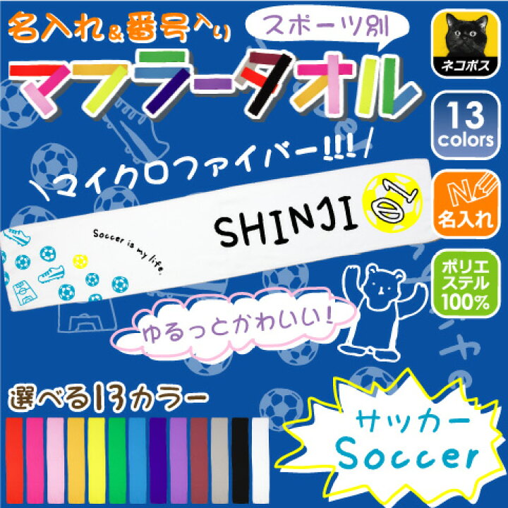 楽天市場 ゆるかわマフラータオル サッカー 番号 名入れ タオマフ イベントタオル 昇華プリント カラフル チームカラー お名前入り 校名 クラブ名 地域名 選手名 母の日のプレゼント 卒部祝い 父の日プレゼント 父兄 保護者 ファン 記念品 賞品 スポーツ Emblem楽天