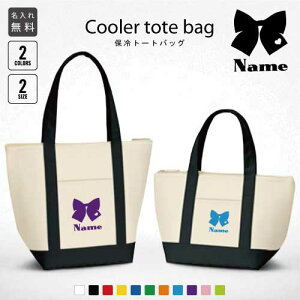 「リボン」名入れ保冷トートバッグ 保冷保温 クーラーバッグ ランチバッグ バイカラー お弁当袋 舟形タイプ ファスナー仕様 ポケット付き 保冷バッグ 習い事 ノベルティグッズ ビッグリボ