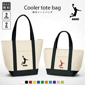 「ダンクシュート」名入れ保冷トートバッグ 保冷保温 クーラーバッグ ランチバッグ バイカラー 舟形タイプ ファスナー仕様 ポケット付き 保冷バッグ 部活 お名前 バスケットボール 籠球部 選べる容量 かわいい 個別名入れ 予算 小ロット 大量 短納期