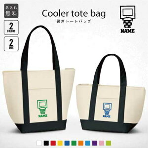 バスケ4 名入れ保冷トートバッグ 保冷保温 クーラーバッグ ランチバッグ お弁当袋 舟形タイプ ファスナー仕様 ポケット付き 保冷バッグ 部活 お名前 ミニ 小型 バスケット ボール 団体 選