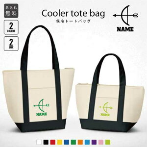 アーチェリー2 名入れ保冷トートバッグ 保冷保温 クーラーバッグ ランチバッグ お弁当袋 舟形タイプ ファスナー仕様 ポケット付き 保冷バッグ 部活 お名前 ミニ 小型 弓 的 射る 選べる容