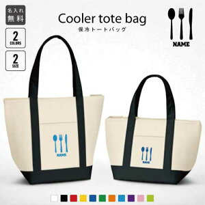 カトラリー 名入れ保冷トートバッグ 保冷保温 クーラーバッグ ランチバッグ バイカラー お弁当袋 舟形タイプ ファスナー仕様 ポケット付き 保冷バッグ 部活 お名前 習い事 ノベルティグッ