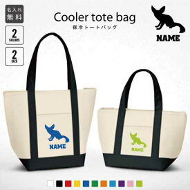 「フェネック」名入れ保冷トートバッグ 保冷保温 クーラーバッグ ランチバッグ バイカラー お弁当袋 舟形タイプ ファスナー仕様 ポケット付き 保冷バッグ フェネックギツネ ノベルティグッズ 、ミニ 小型 プレゼント 選べる容量 かわいい