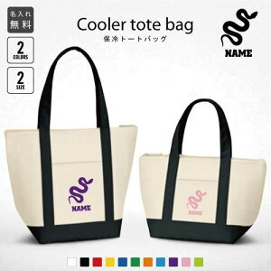 「ヘビ」名入れ保冷トートバッグ 保冷保温 クーラーバッグ ランチバッグ お弁当袋 舟形タイプ ファスナー仕様 ポケット付き 保冷バッグ 部活 お名前 ミニ 小型 卒部祝い爬虫類 選べる容量