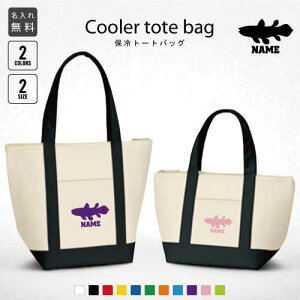 「シーラカンス」名入れ保冷トートバッグ 保冷保温 クーラーバッグ ランチバッグ お弁当袋 舟形タイプ ファスナー仕様 ポケット付き 保冷バッグ 部活 お名前 生きた化石、Coelacanthus 選べる