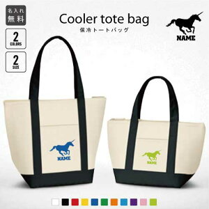 「ユニコーン」名入れ保冷トートバッグ 保冷保温 クーラーバッグ ランチバッグ お弁当袋 舟形タイプ ファスナー仕様 ポケット付き 保冷バッグ 部活 お名前 一角獣、伝説の生き物、Unicorn 選