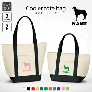 「ボルゾイ」名入れ保冷トートバッグ 犬種別シルエット 保冷保温 クーラーバッグ ランチバッグ バイカラー お弁当袋 舟形タイプ ファスナー仕様 ポケット付き 保冷バッグ ミニ 小型 プレゼ