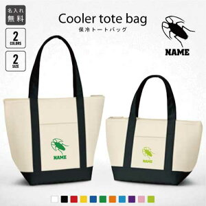 「ゴキブリ」名入れ保冷トートバッグ 保冷保温 クーラーバッグ ランチバッグ お弁当袋 舟形タイプ ファスナー仕様 ポケット付き 保冷バッグ 部活 お名前 ミニ 小型 卒部祝い昆虫 選べる容