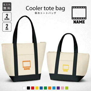 TV業界3 名入れ保冷トートバッグ 保冷保温 クーラーバッグ ランチバッグ バイカラー お弁当袋 舟形タイプ ファスナー仕様 ポケット付き 保冷バッグ ペットボトル水筒も入る ミニ 小型 ディ
