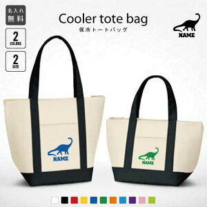 ブロントサウルス 名入れ保冷トートバッグ 保冷保温 クーラーバッグ ランチバッグ お弁当袋 舟形タイプ ファスナー仕様 ポケット付き 保冷バッグ 部活 お名前 恐竜 化石 肉食 草食 雑