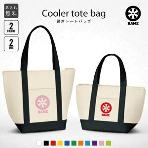 部品 ホイール 名入れ保冷トートバッグ 保冷保温 クーラーバッグ ランチバッグ お弁当袋 舟形タイプ ファスナー仕様 ポケット付き 保冷バッグ 部活 お名前 乗り物 車 カスタム 趣味 選