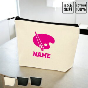 「美術部」名入れカジュアルポーチ 名入れポーチ ポーチ 小物入れ メンズ レディース オリジナル お揃い オーダーメイド 部活 アート 水彩 油絵 絵画 名入れ 一個から 一つから 小ロット 収