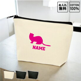 「フェレット」名入れカジュアルポーチ 名入れポーチ ポーチ 小物入れ メンズ レディース オリジナル お揃い オーダーメイド 部活 イタチ 名入れ 一個から 一つから 小ロット 収納ポーチ 名入れグッズ