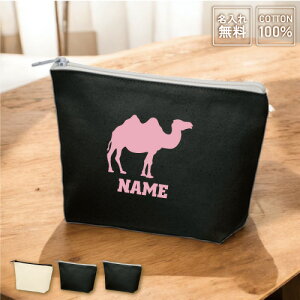 「ラクダ」名入れカジュアルポーチ 名入れポーチ ポーチ 小物入れ メンズ レディース オリジナル お揃い オーダーメイド 部活 駱駝、Camelus、キャメル 名入れ 一個から 一つから 小ロット 収