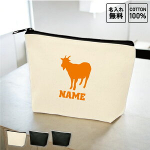 「ヤギ」名入れカジュアルポーチ 名入れポーチ ポーチ 小物入れ メンズ レディース オリジナル お揃い オーダーメイド 部活 山羊、山羊座、Goat、Capricorn 名入れ 一個から 一つから 小ロット
