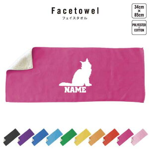 メインクーン 名入れフェイスタオル 10色展開 ハイブリッドタオル 名入れ タオル スポーツタオル ふんわり厚手 猫 ネコ ねこ キャット ペット プレゼント お祝い 贈り物 送別会 卒業祝